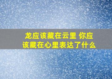 龙应该藏在云里 你应该藏在心里表达了什么